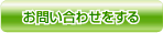 お問い合わせをする